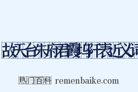 故天台朱府君霞坞阡表近义词是什么意思的图片